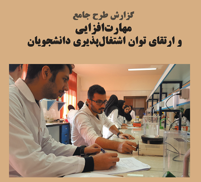 گزارش طرح جامع مهارت‌افزایی و ارتقای توان اشتغال‌پذیری دانشجویان