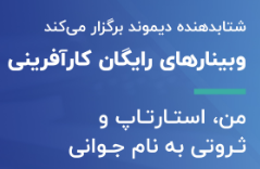 برگزاری وبینار رایگان من، استارتاپ و ثروتی به نام جوانی