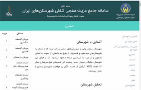 راه‌اندازی سامانه جامع مزیت‌سنجی شغلی شهرستان‌های ایران