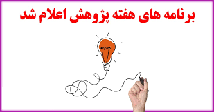 معرفی برنامه های هفته پژوهش دفتر ارتباط با جامعه وصنعت